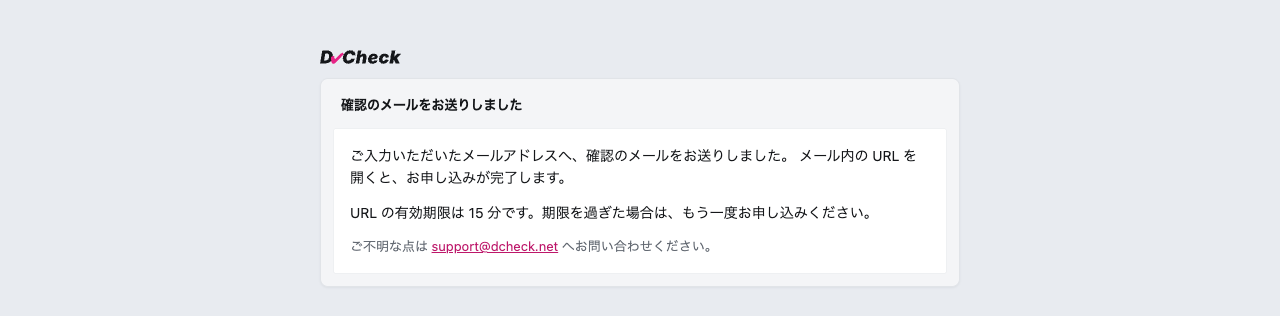 確認のメールをお送りしました、の画面