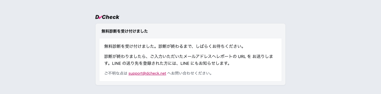 無料診断を受け付けました、の画面